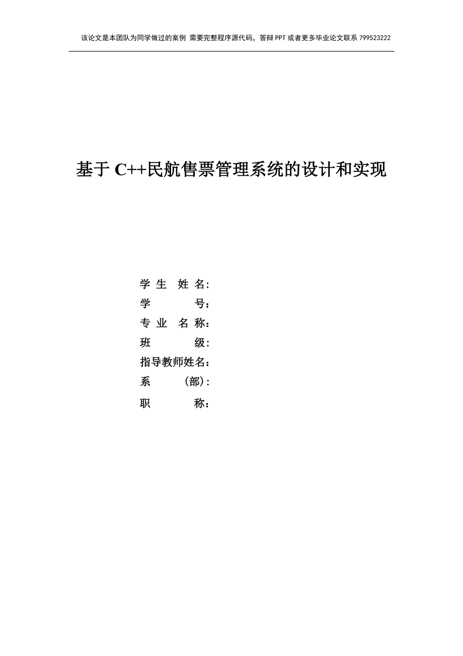 基于C++民航售票管理系统的设计和实现.doc_第1页