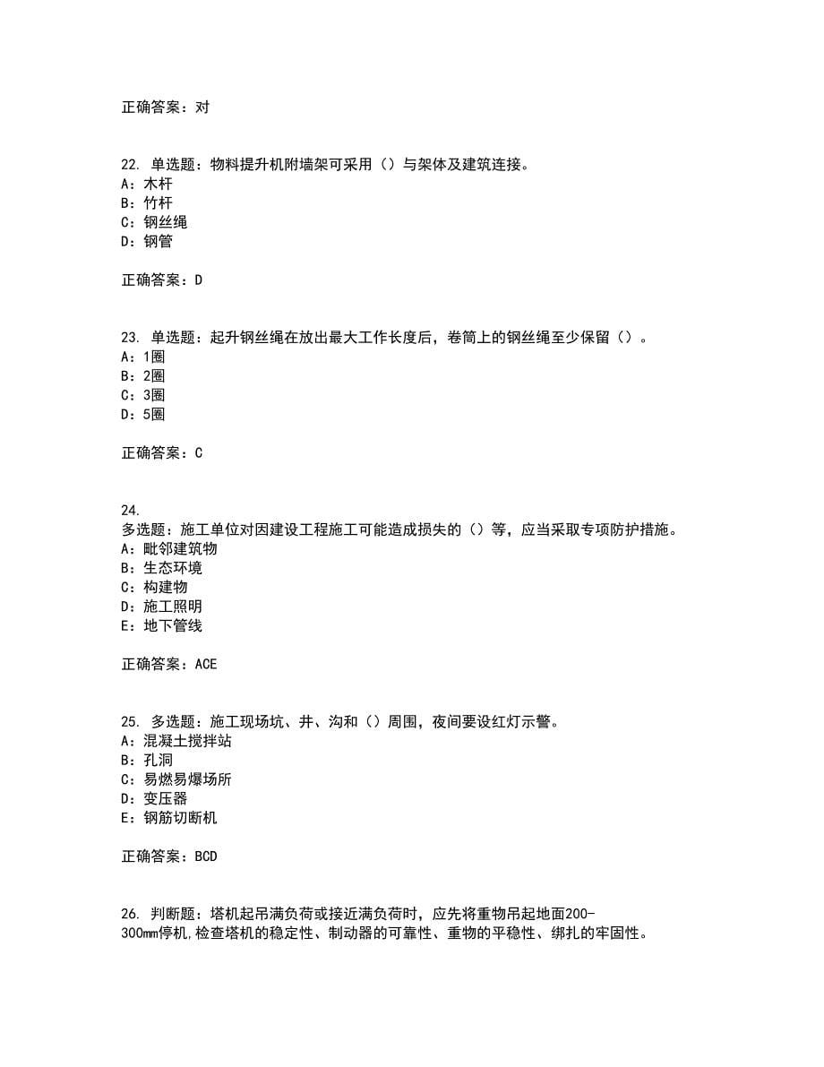 2022年河南省安全员C证考试内容及考试题满分答案第56期_第5页