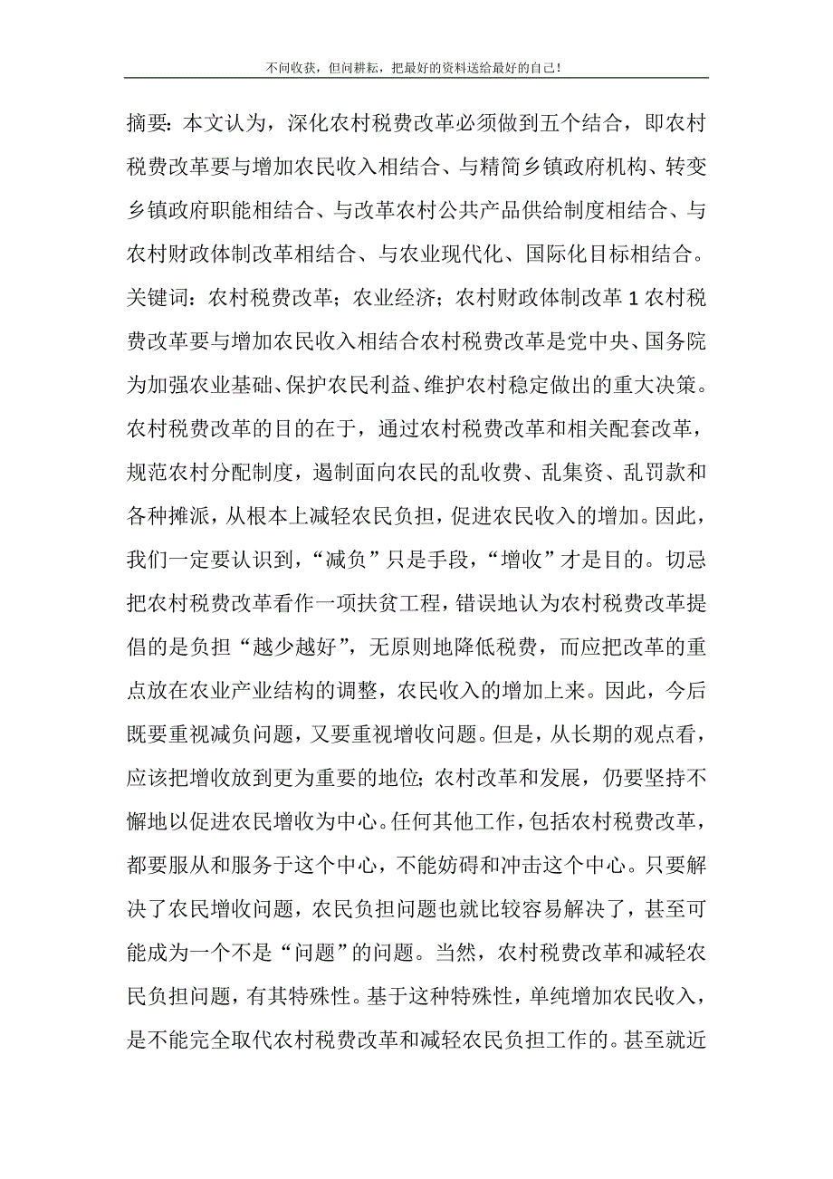 2021年农村税费改革 深化农村税费改革的若干思考新编.DOC_第2页