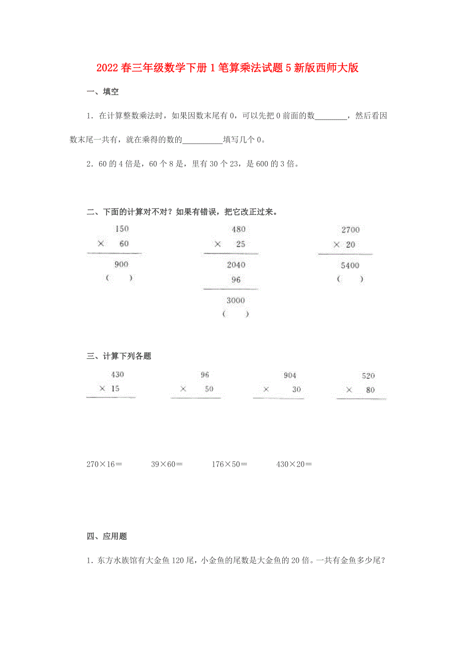 2022春三年级数学下册1笔算乘法试题5新版西师大版_第1页