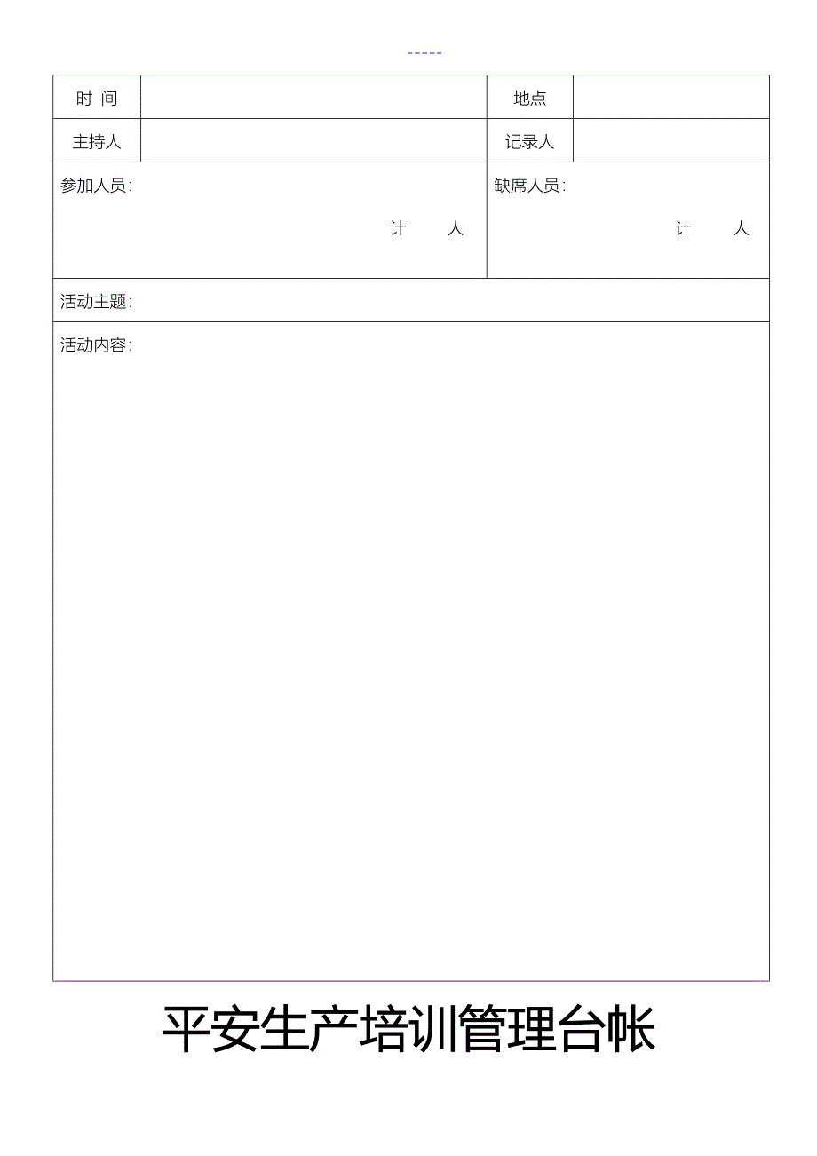 安全生产管理台帐样本_第3页