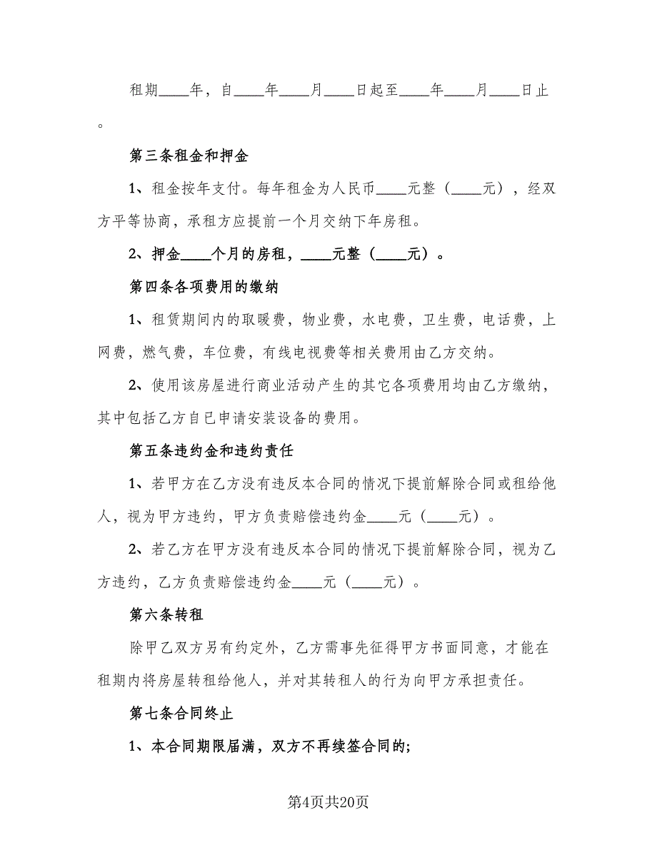 深圳租房合同模板（8篇）.doc_第4页