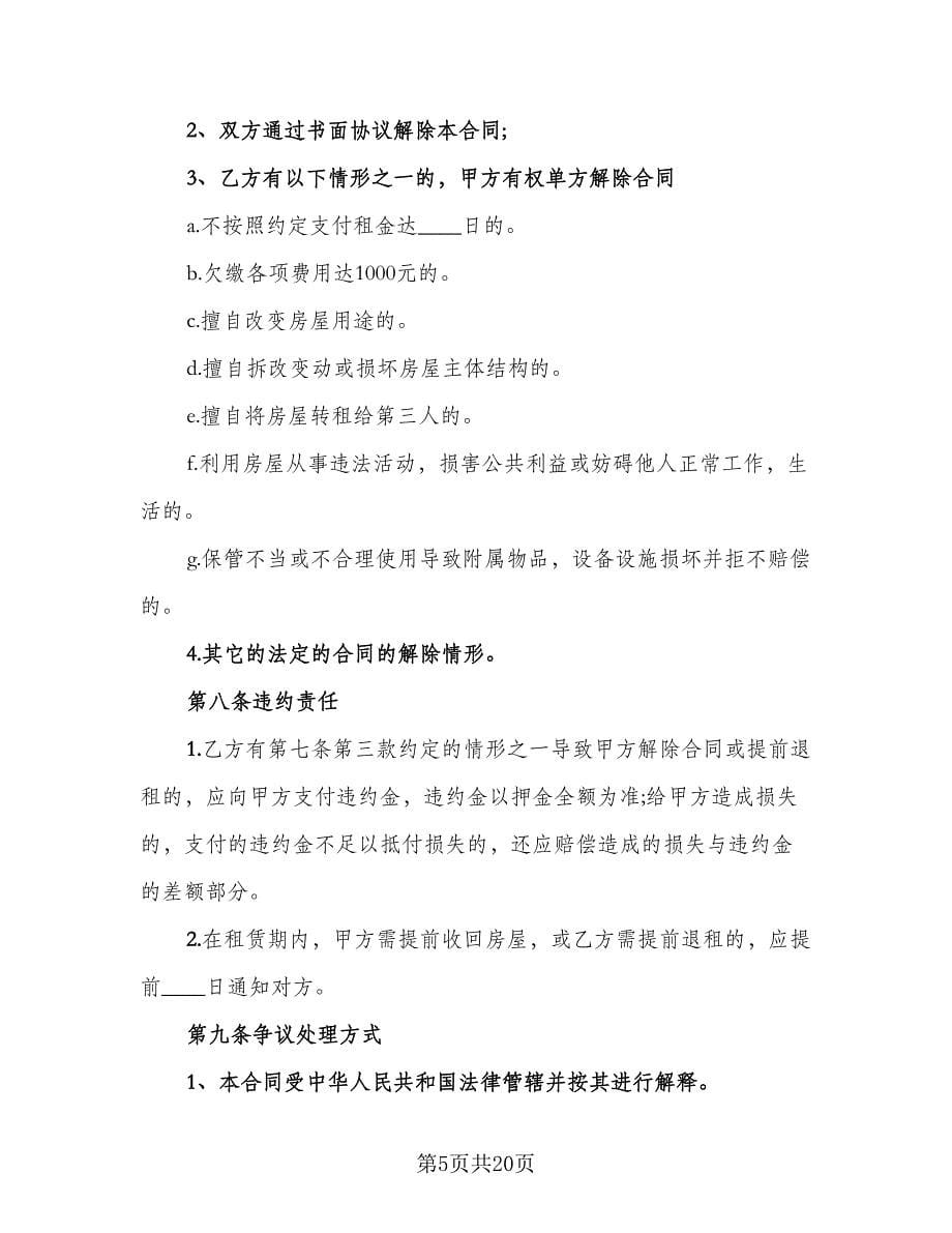 深圳租房合同模板（8篇）.doc_第5页