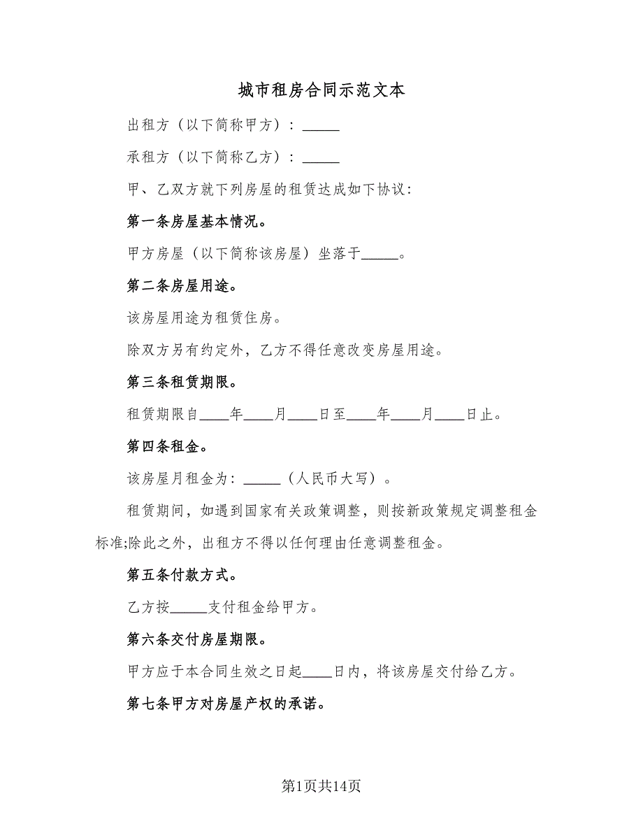 城市租房合同示范文本（5篇）_第1页