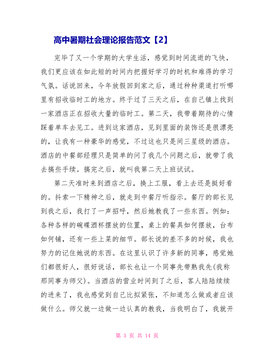 高中暑期社会实践报告范文_第3页