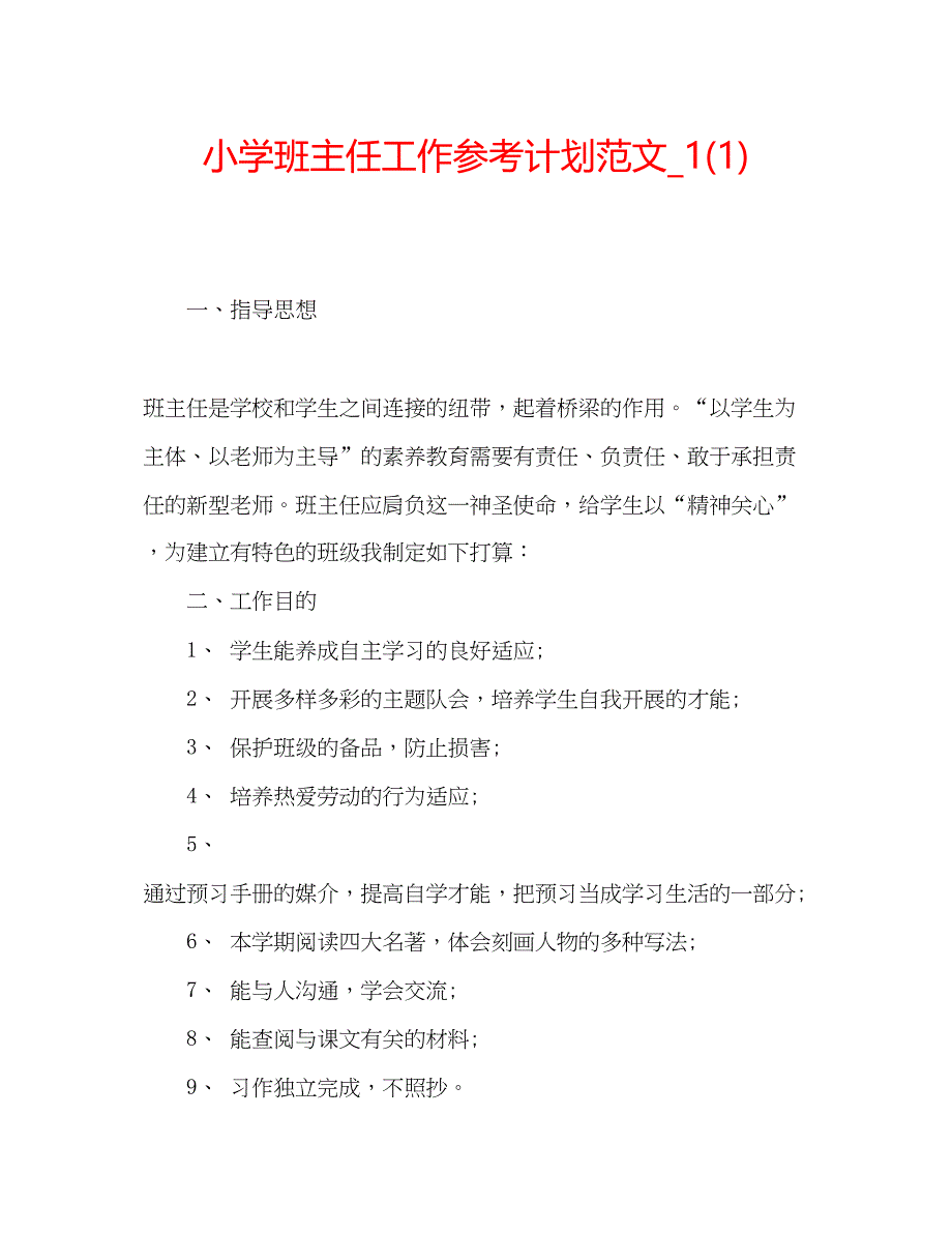 2023小学班主任工作参考计划范文_11).docx_第1页