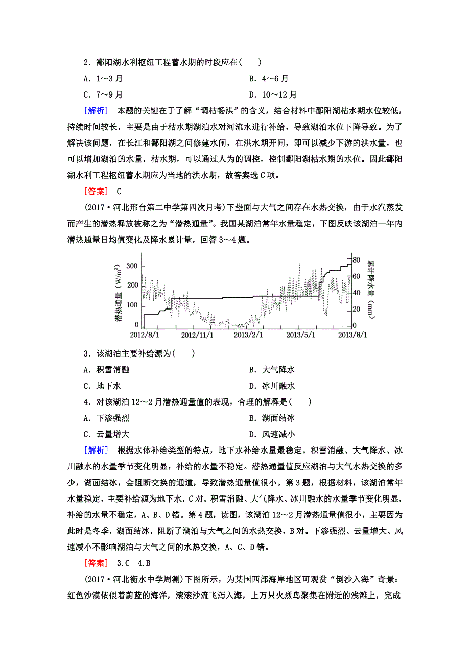 高考地理二轮专题复习检测：第四部分 考前特训篇 专题二 考点四　地球上的水 Word版含答案_第2页