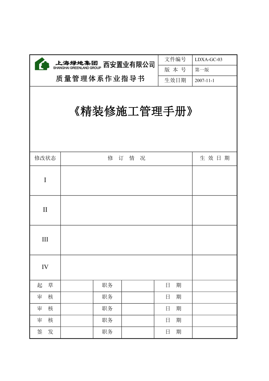 上海绿地精装修施工管理质量体系手册_第1页