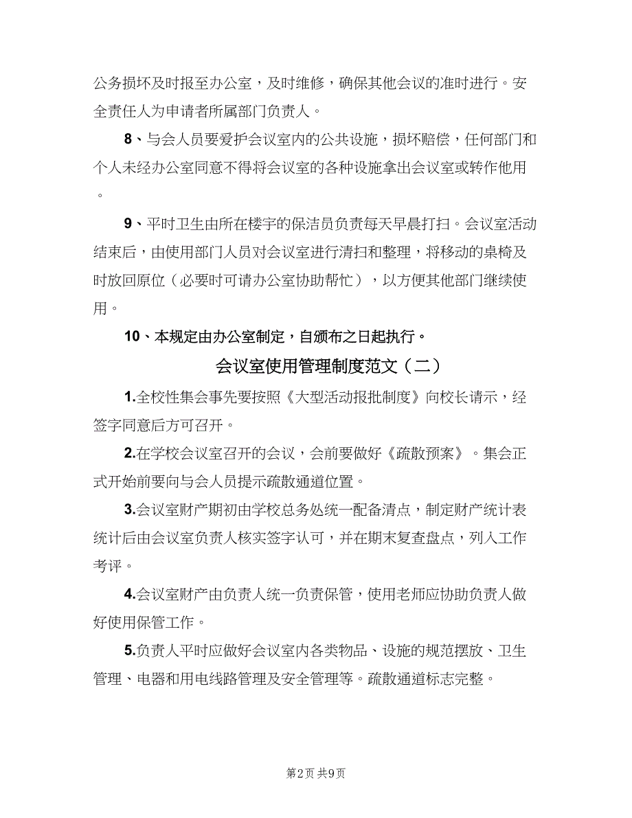 会议室使用管理制度范文（5篇）_第2页