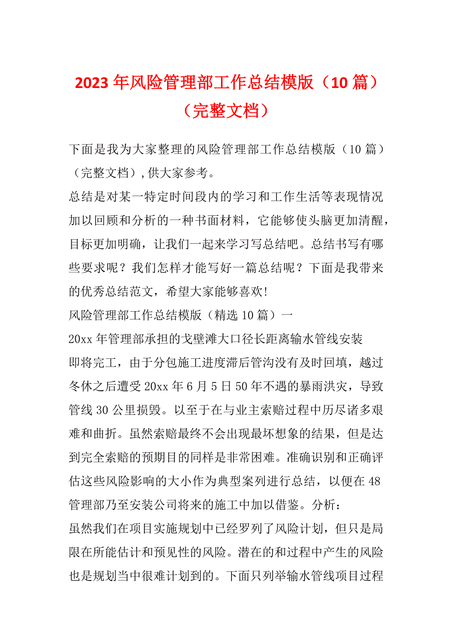 2023年风险管理部工作总结模版（10篇）（完整文档）_第1页