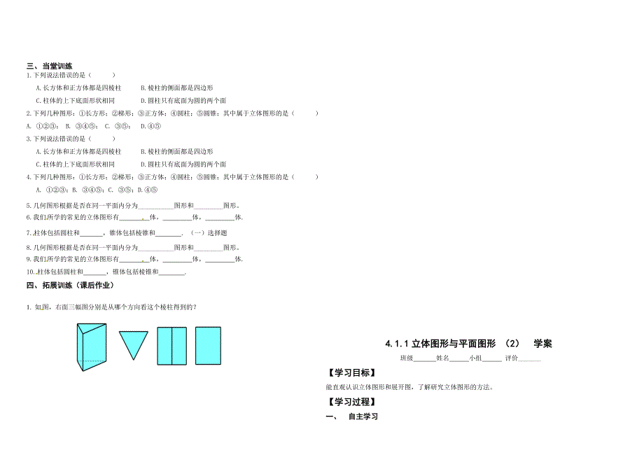 七年级数学几何图形学案（教育精品）_第2页