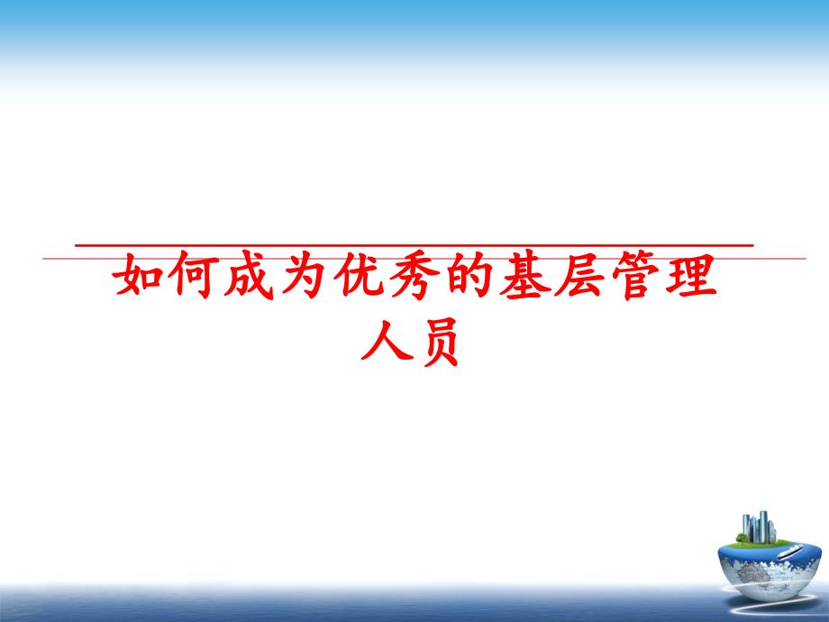 最新如何成为优秀的基层人员教学课件_第1页