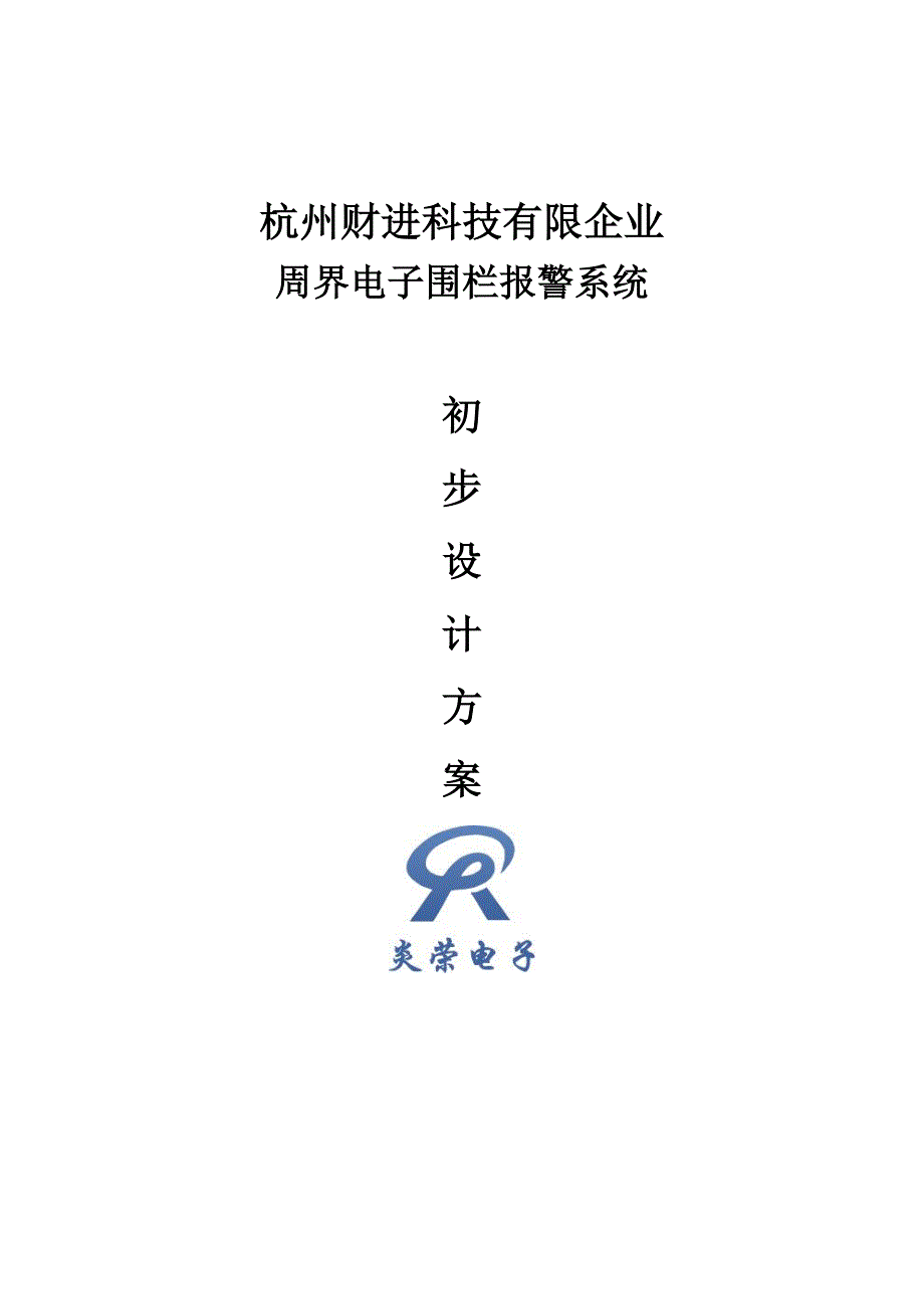 脉冲电子围栏方案书_第1页