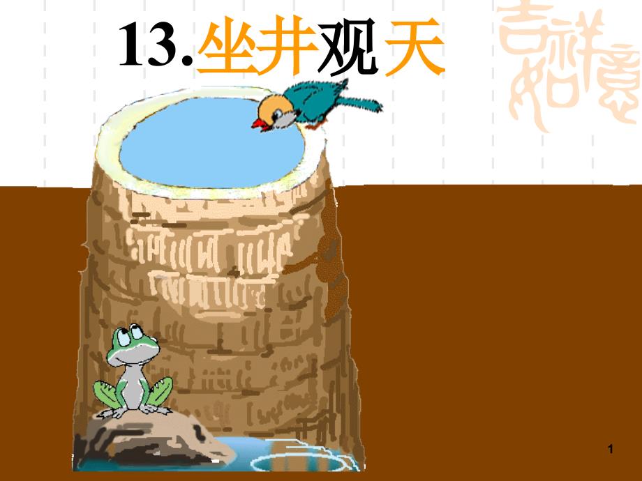 坐井观天优秀文档资料_第1页