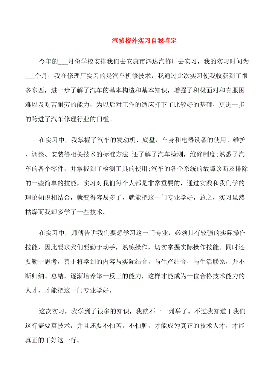 汽修校外实习自我鉴定_第3页