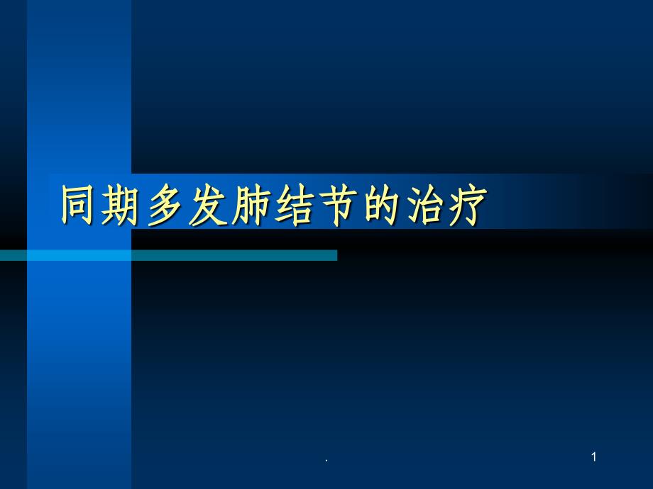 同期多发肺结节的治疗课件_第1页