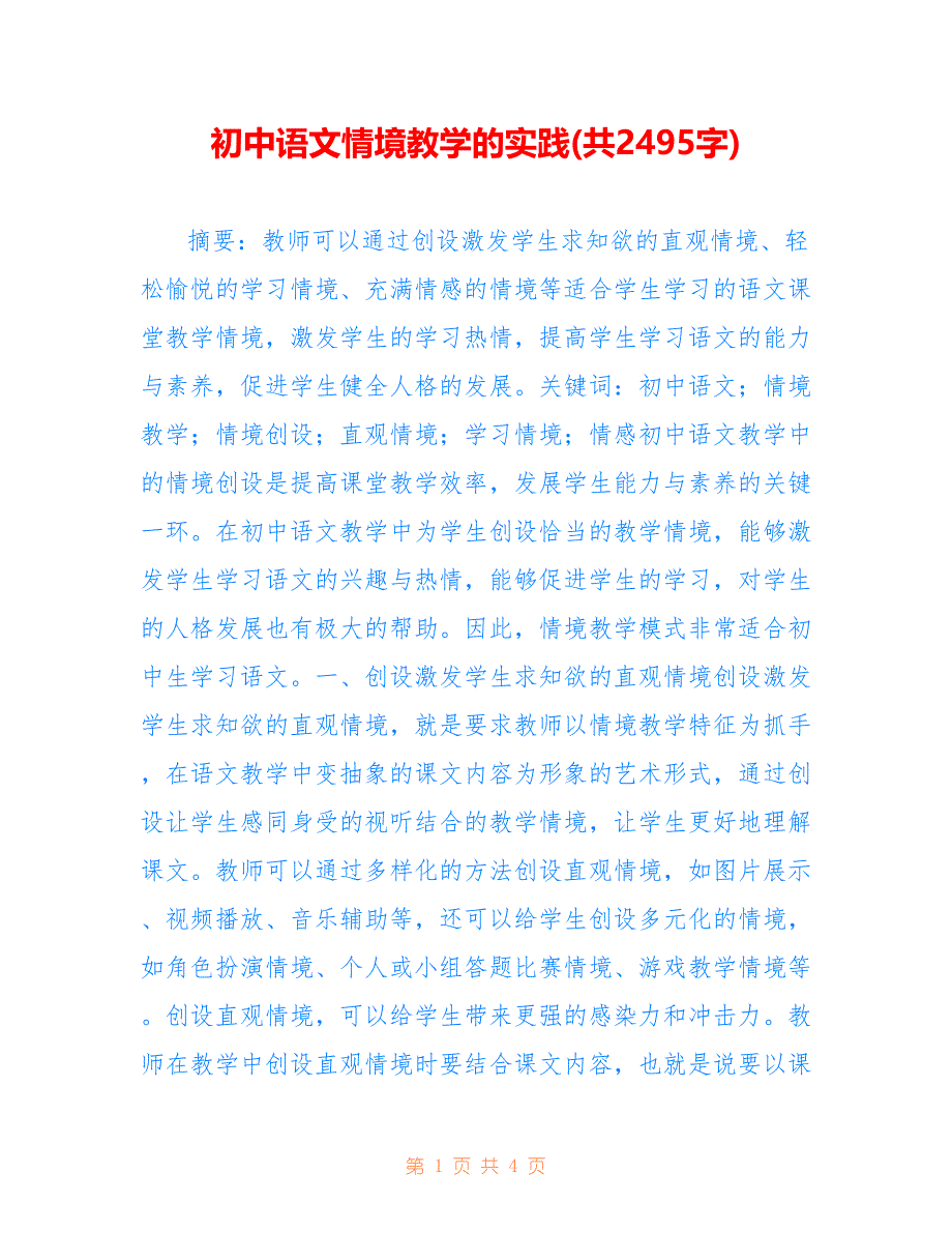 初中语文情境教学的实践(共2495字).doc_第1页