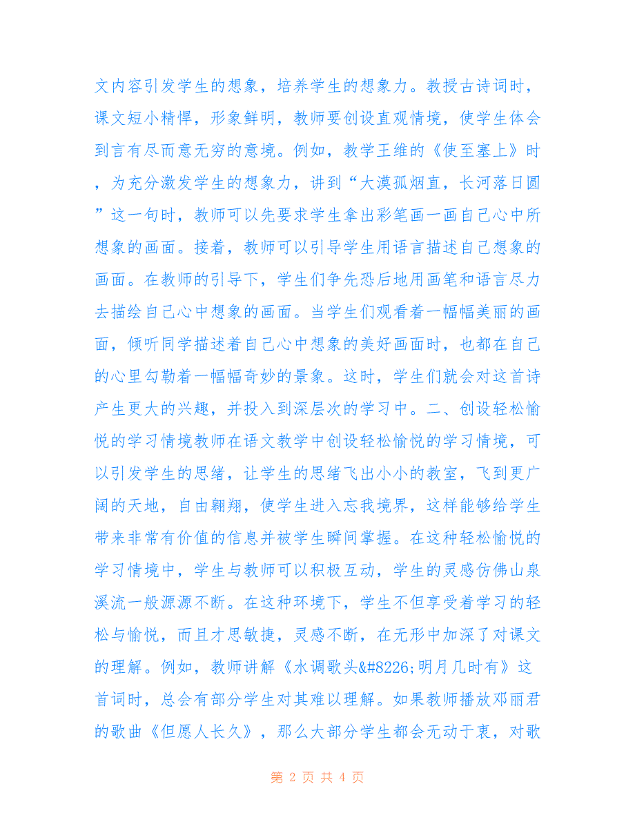 初中语文情境教学的实践(共2495字).doc_第2页