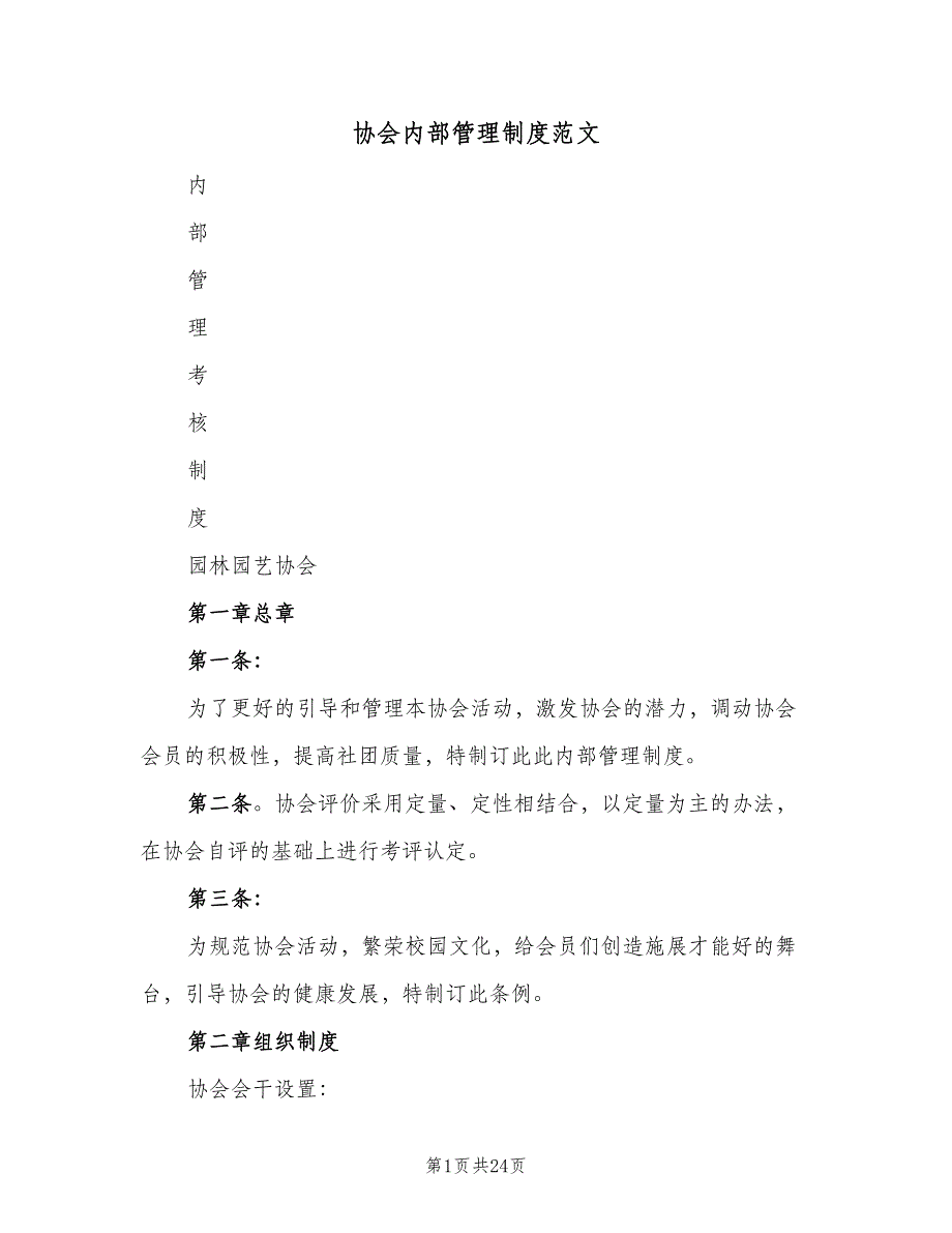 协会内部管理制度范文（四篇）.doc_第1页