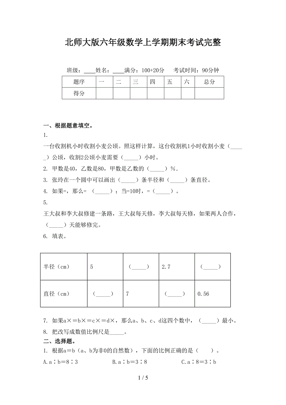 北师大版六年级数学上学期期末考试完整_第1页