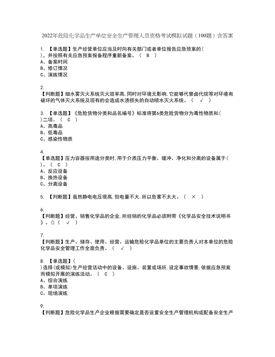 2022年危险化学品生产单位安全生产管理人员资格考试模拟试题（100题）含答案第61期_第1页