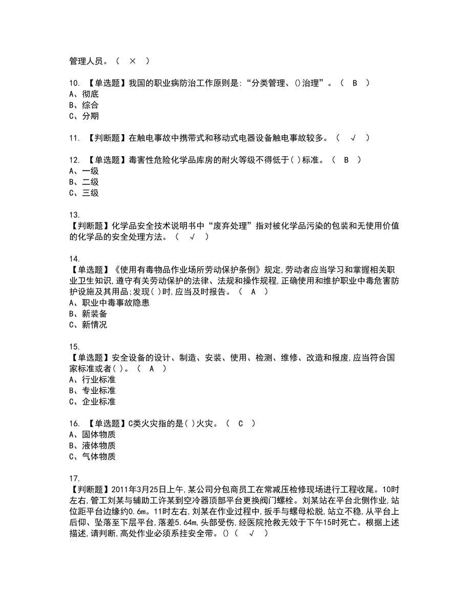 2022年危险化学品生产单位安全生产管理人员资格考试模拟试题（100题）含答案第61期_第2页