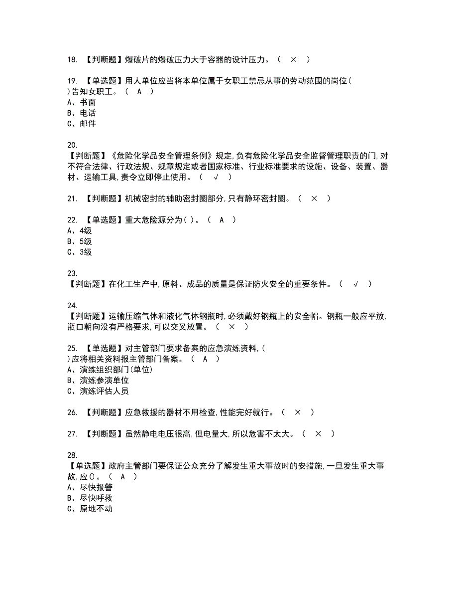 2022年危险化学品生产单位安全生产管理人员资格考试模拟试题（100题）含答案第61期_第3页