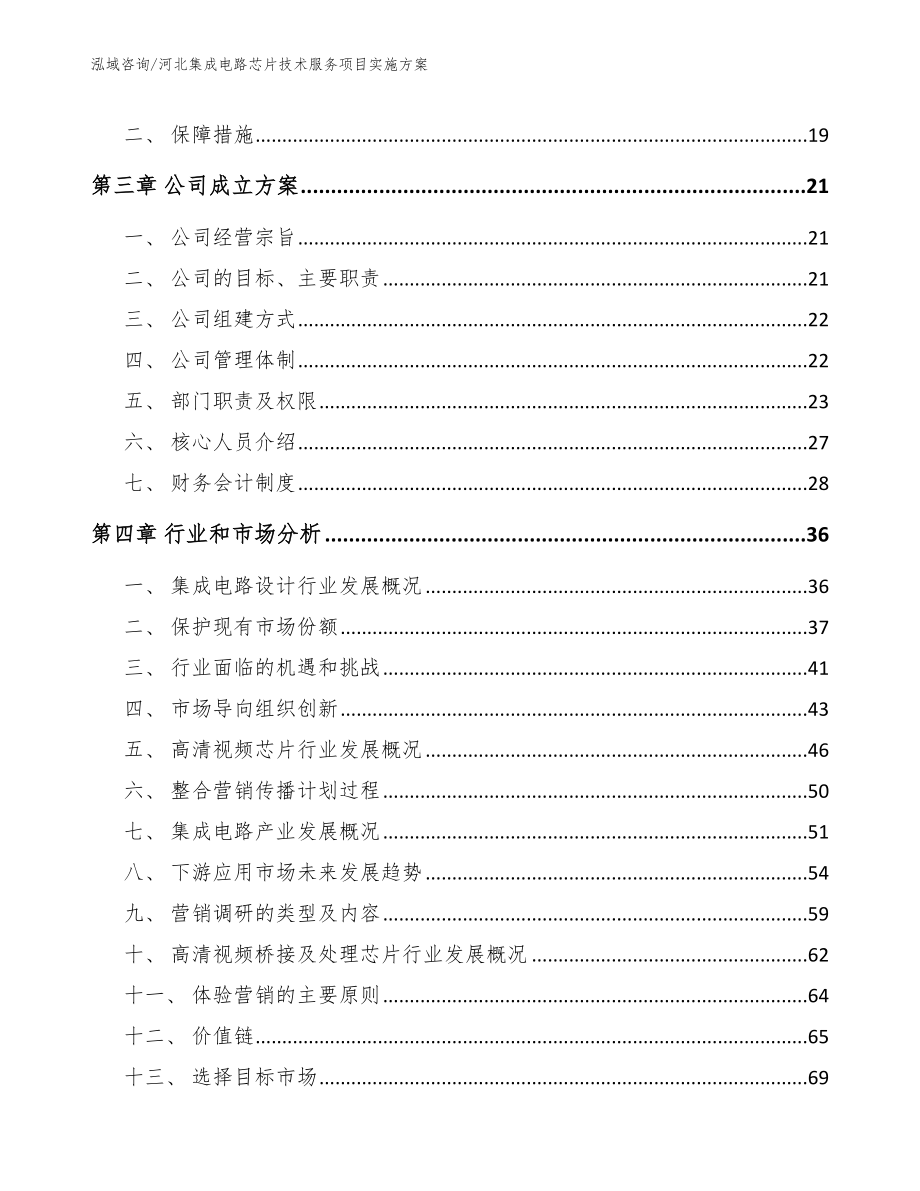 河北集成电路芯片技术服务项目实施方案_第4页