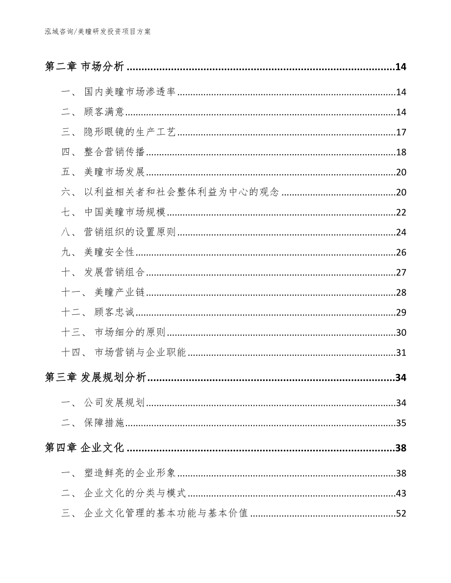 美瞳研发投资项目方案范文参考_第4页