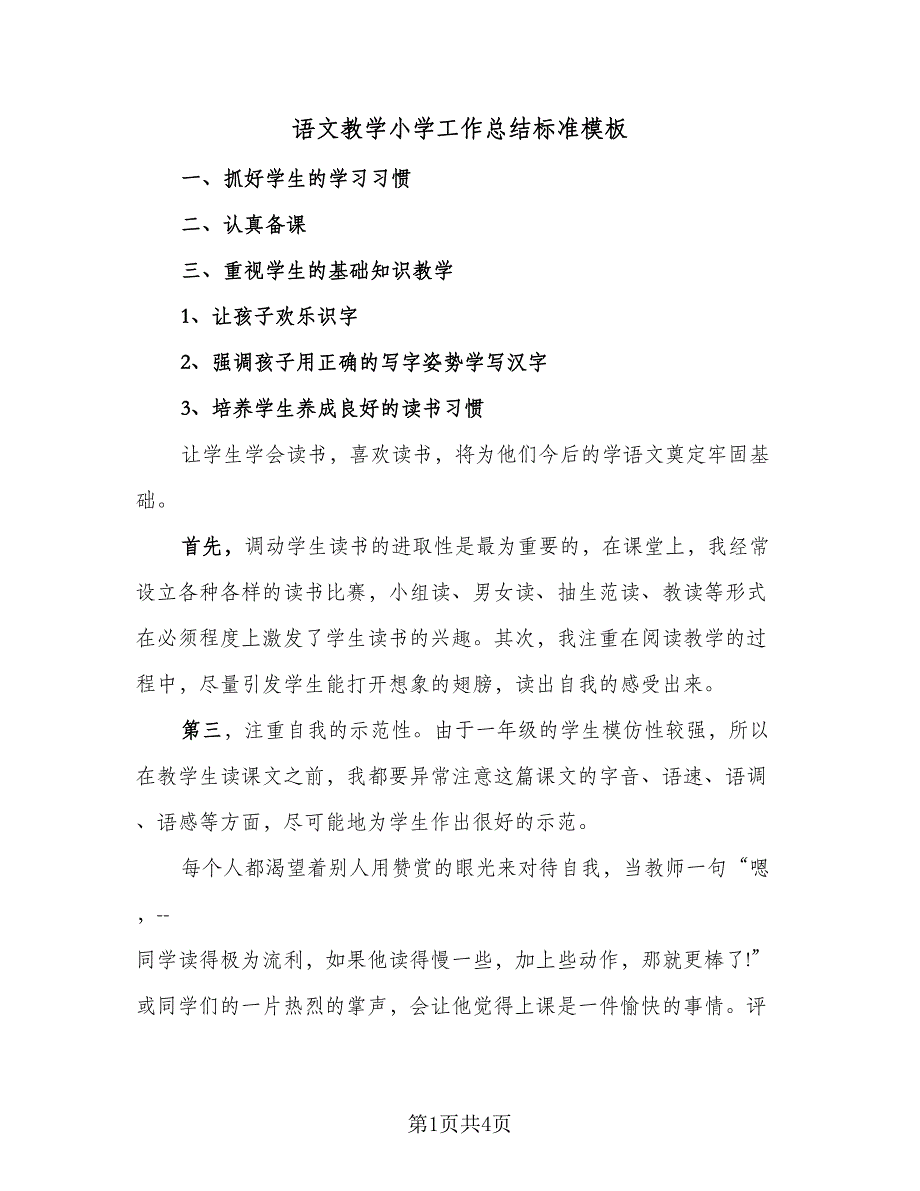 语文教学小学工作总结标准模板（2篇）.doc_第1页