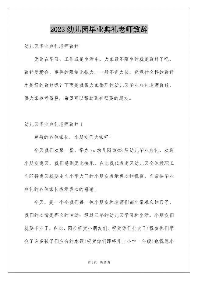 2023年幼儿园毕业典礼老师致辞.docx