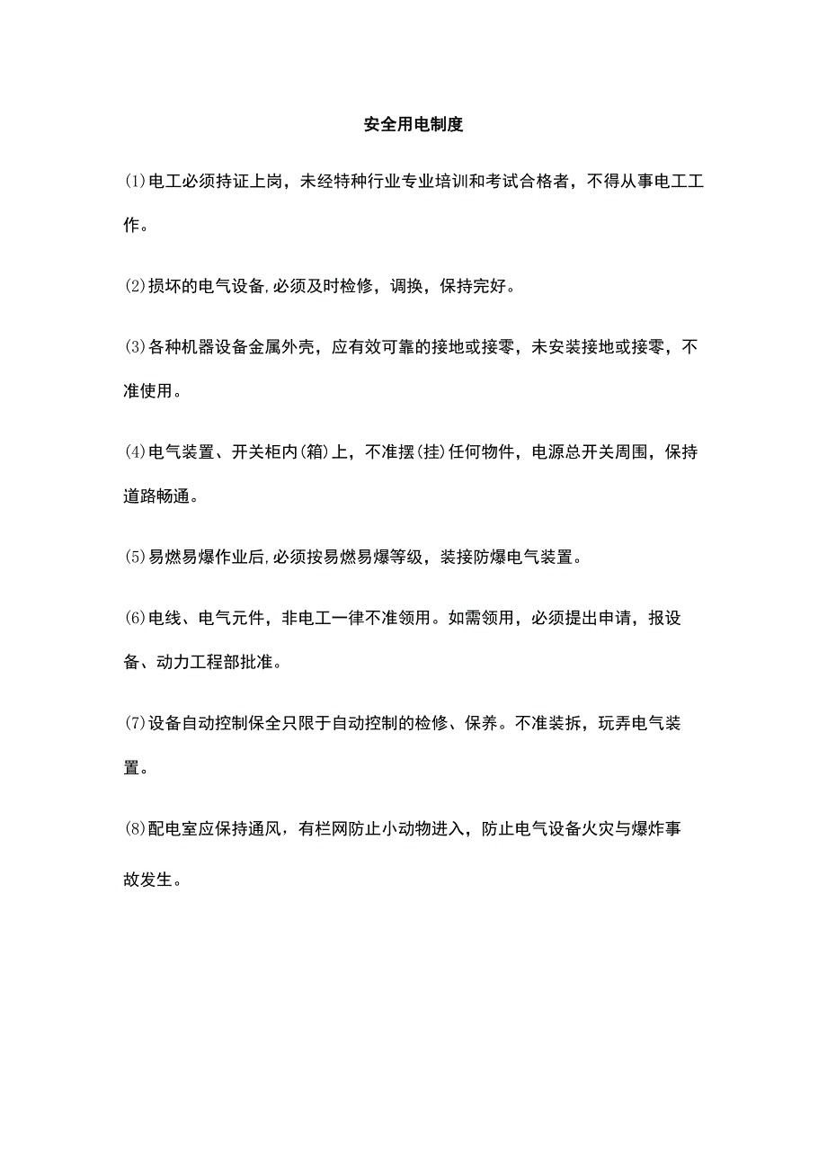 安全用电制度_第1页