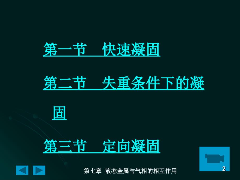 特殊条件下的凝固与成形_第2页