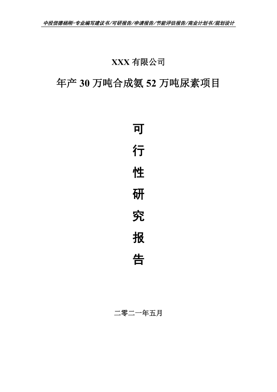 年产30万吨合成氨52万吨尿素项目可行性研究报告_第1页