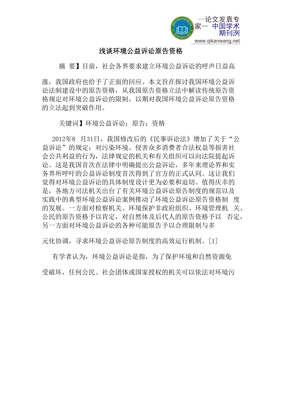 环境公益诉讼原告资格_第1页