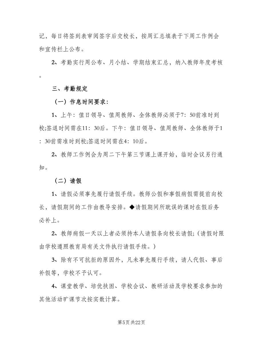 小学教师考勤管理制度（六篇）_第5页