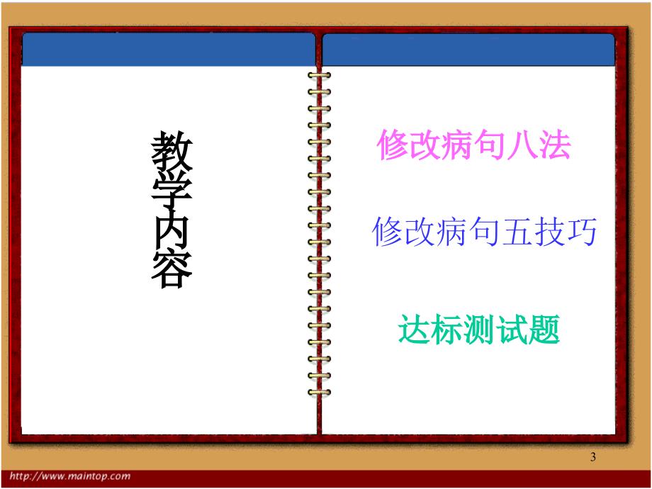 小学语文：修改病句八法课件_第3页