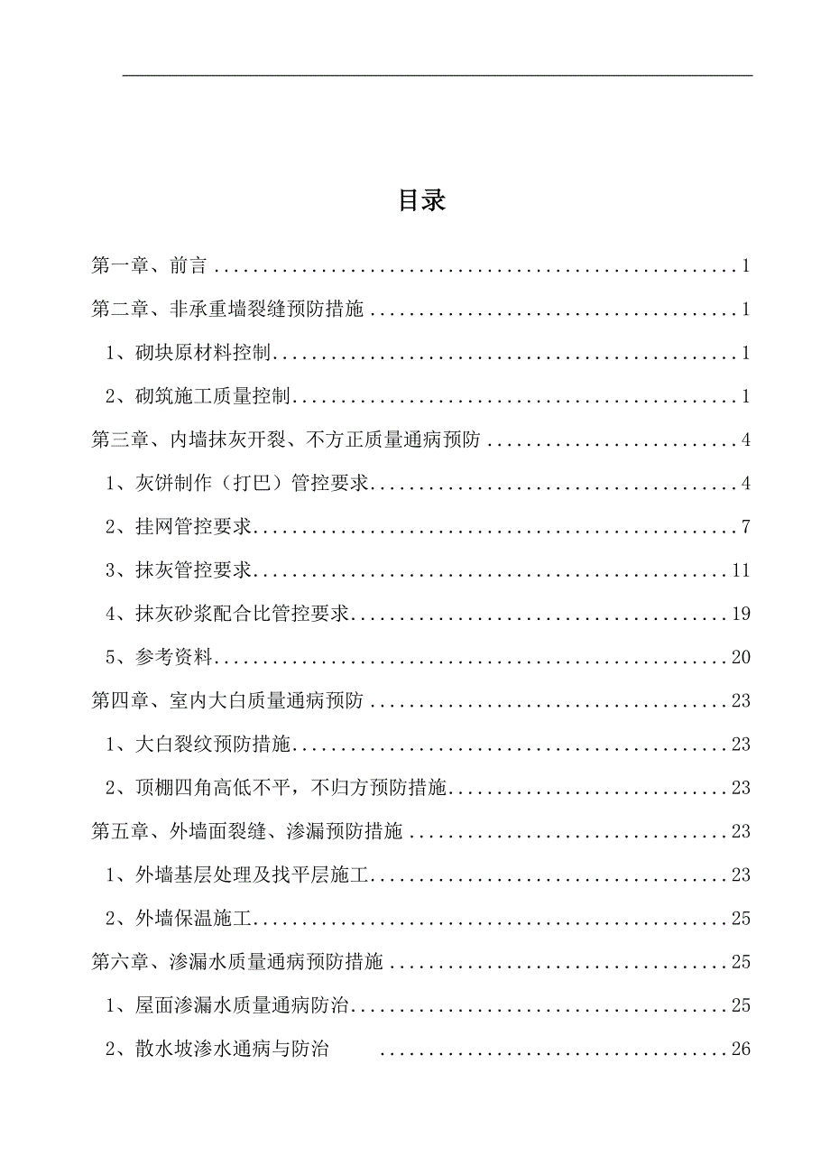 辽宁省某住宅项目砌筑抹灰工程质量通病防治措施_第1页