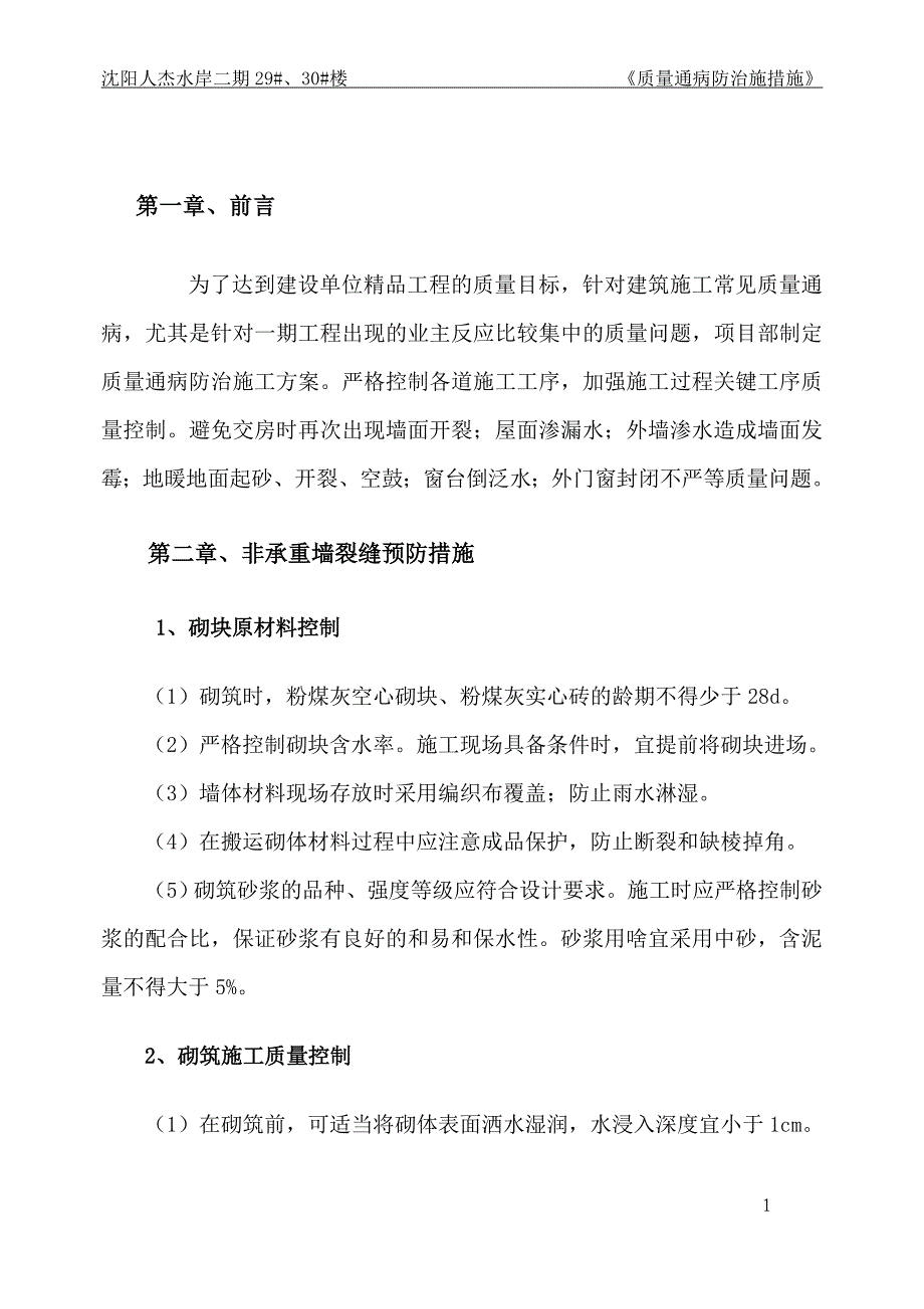 辽宁省某住宅项目砌筑抹灰工程质量通病防治措施_第3页