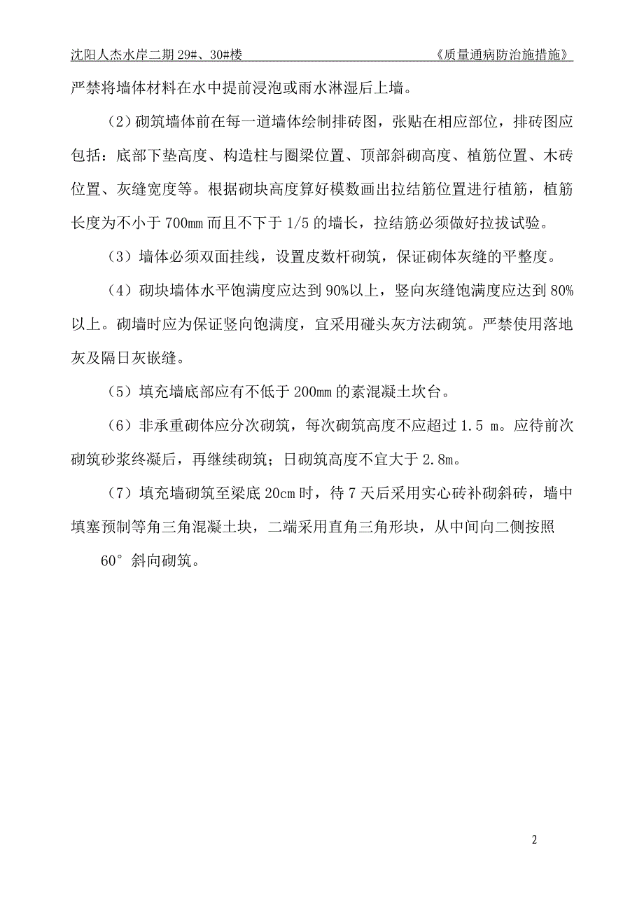 辽宁省某住宅项目砌筑抹灰工程质量通病防治措施_第4页