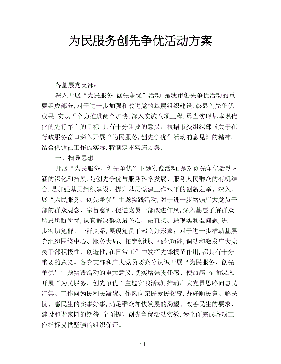 为民服务创先争优活动方案.doc_第1页