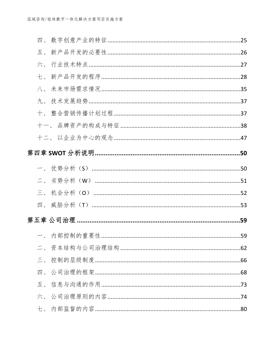 桂林数字一体化解决方案项目实施方案【模板范文】_第4页