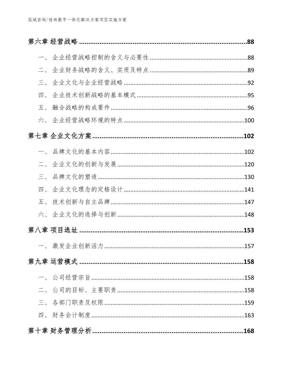 桂林数字一体化解决方案项目实施方案【模板范文】_第5页