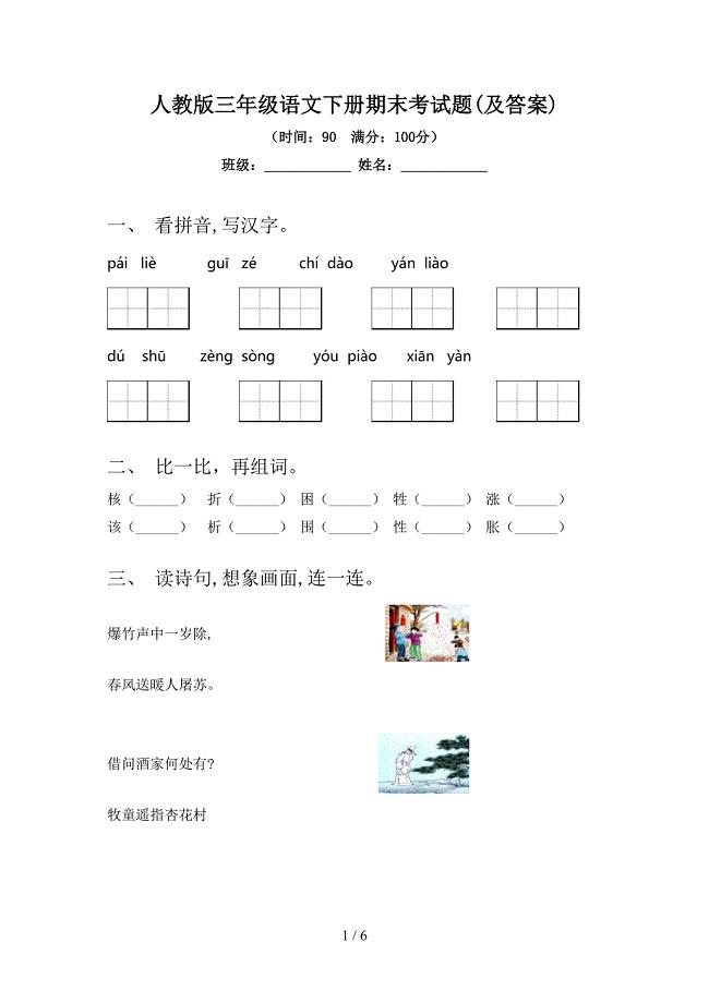 人教版三年级语文下册期末考试题(及答案).doc