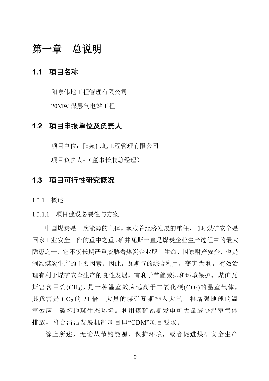 阳泉伟地工程管理有限公司煤层气发电项目可行性研究报告.doc_第4页