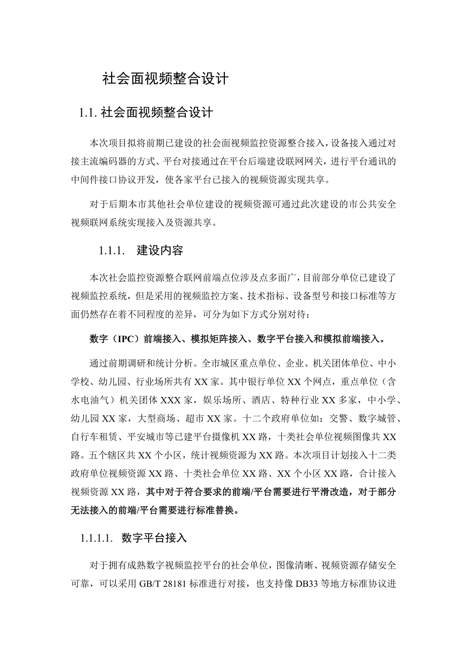 社会资源接入解决方案_第1页