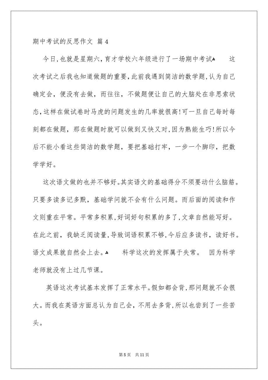 关于期中考试的反思作文锦集9篇_第5页