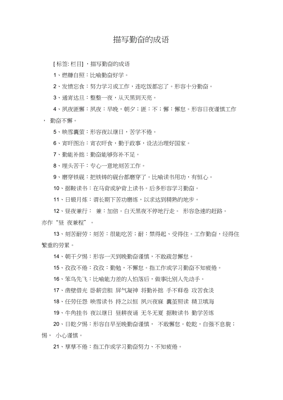 描写勤奋的成语_第1页