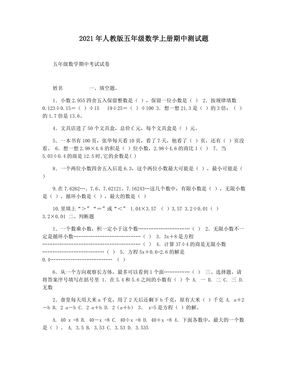 2021年人教版五年级数学上册期中测试题_第1页