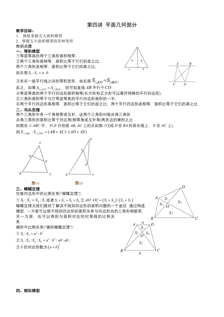 小学六年级数学六年级奥数第四讲.几何平面部分.教师版共25页_第1页